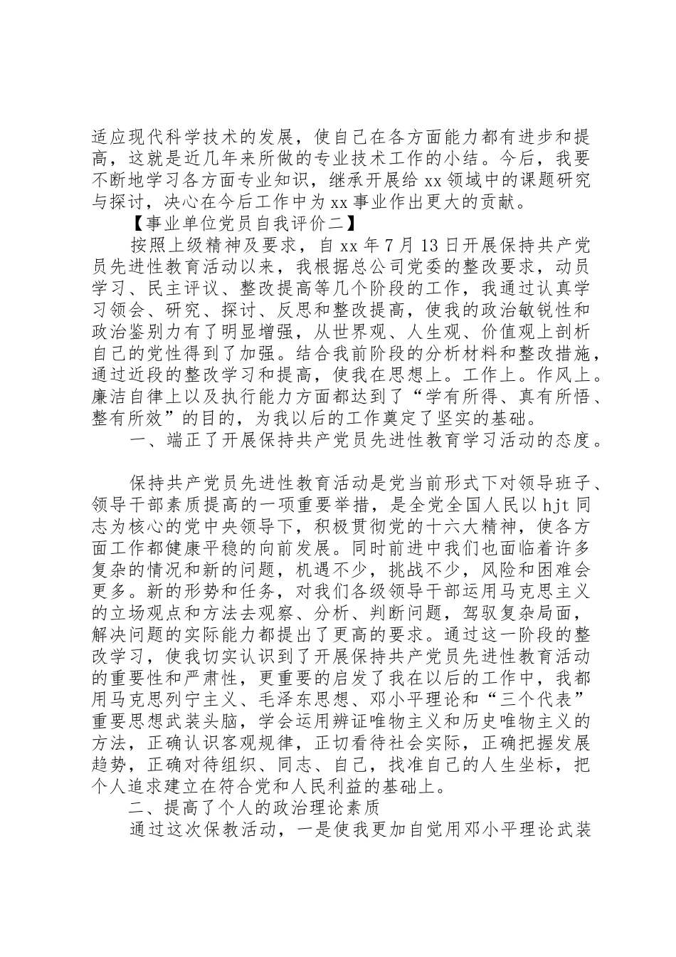 事业单位党员自我评价【精选篇】_第2页