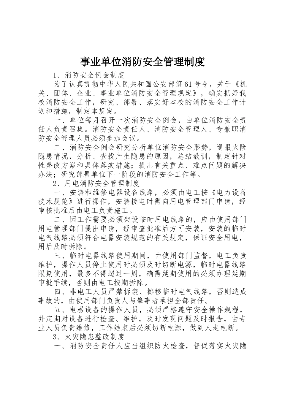 事业单位消防安全管理制度_第1页