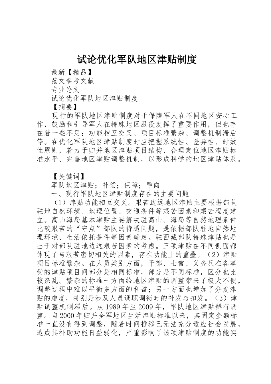试论优化军队地区津贴制度_第1页