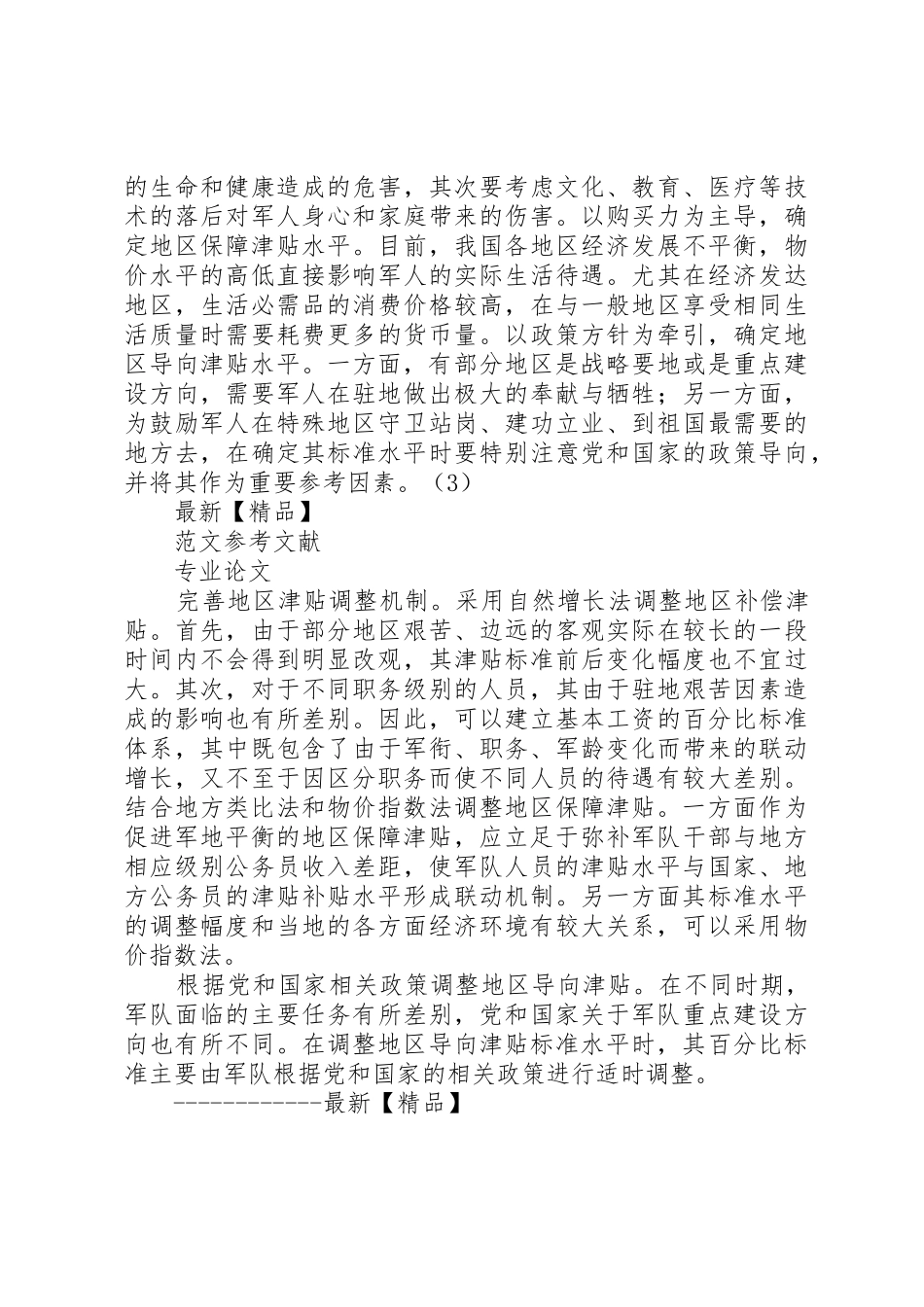 试论优化军队地区津贴制度_第3页
