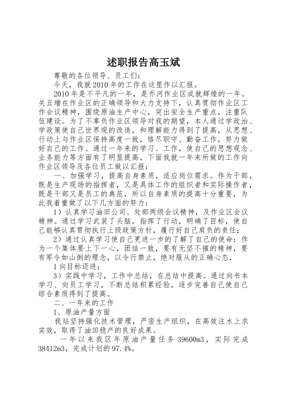 述职报告高玉斌_第1页