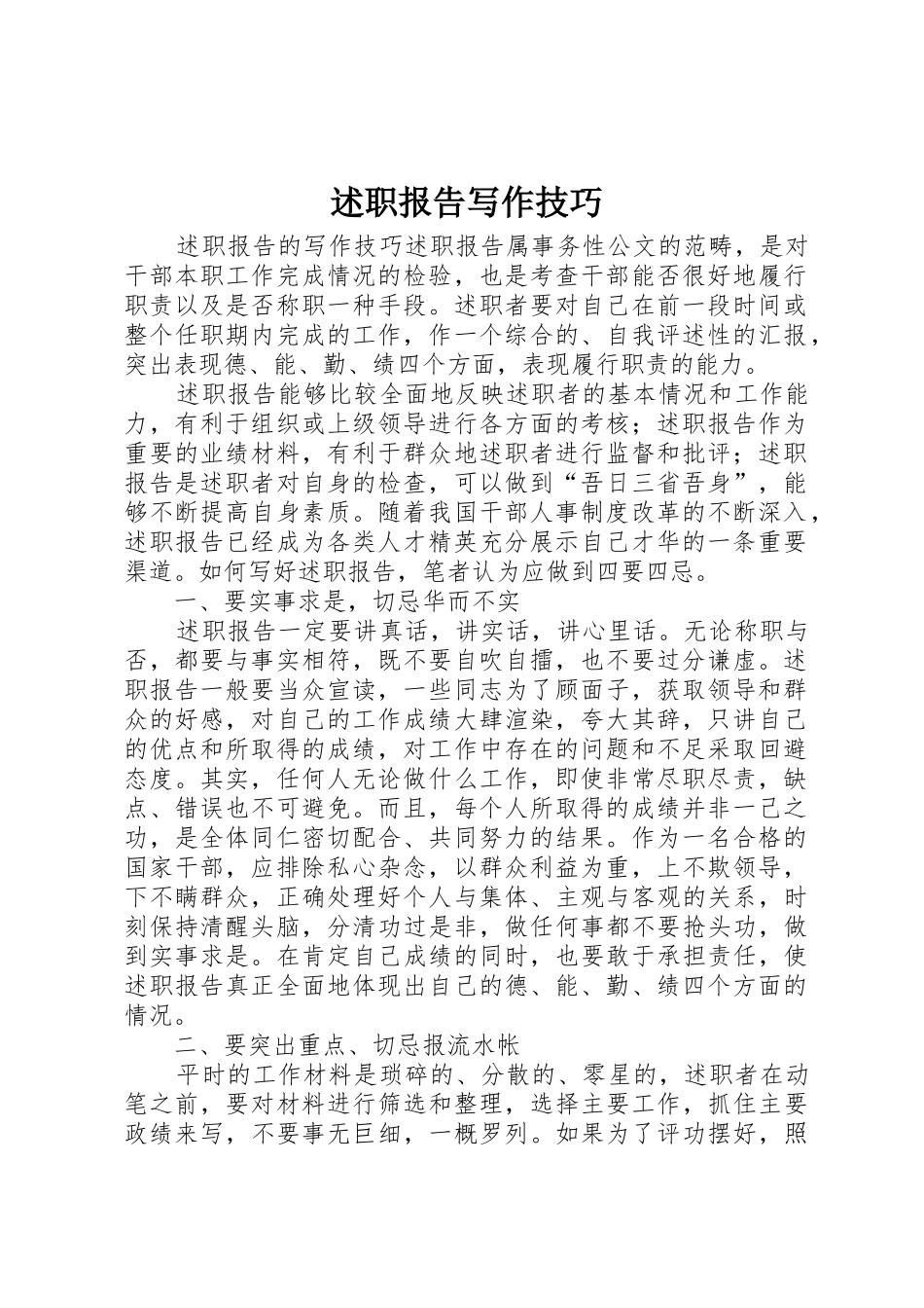 述职报告写作技巧_第1页