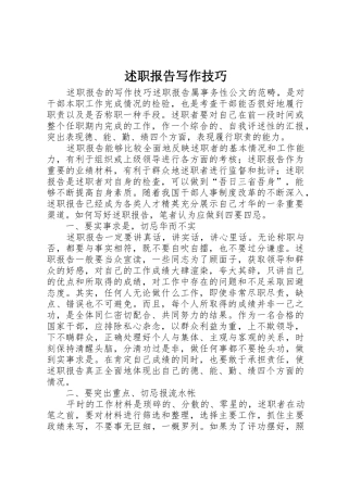 述职报告写作技巧