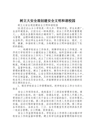 树立大安全观创建安全文明和谐校园
