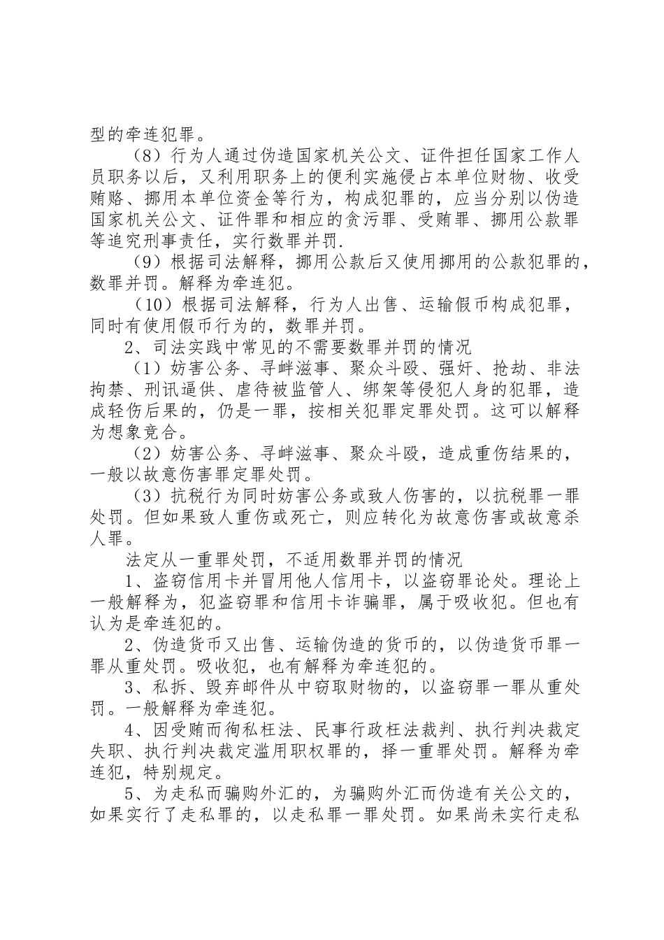 数罪并罚的具体情形总结_第2页