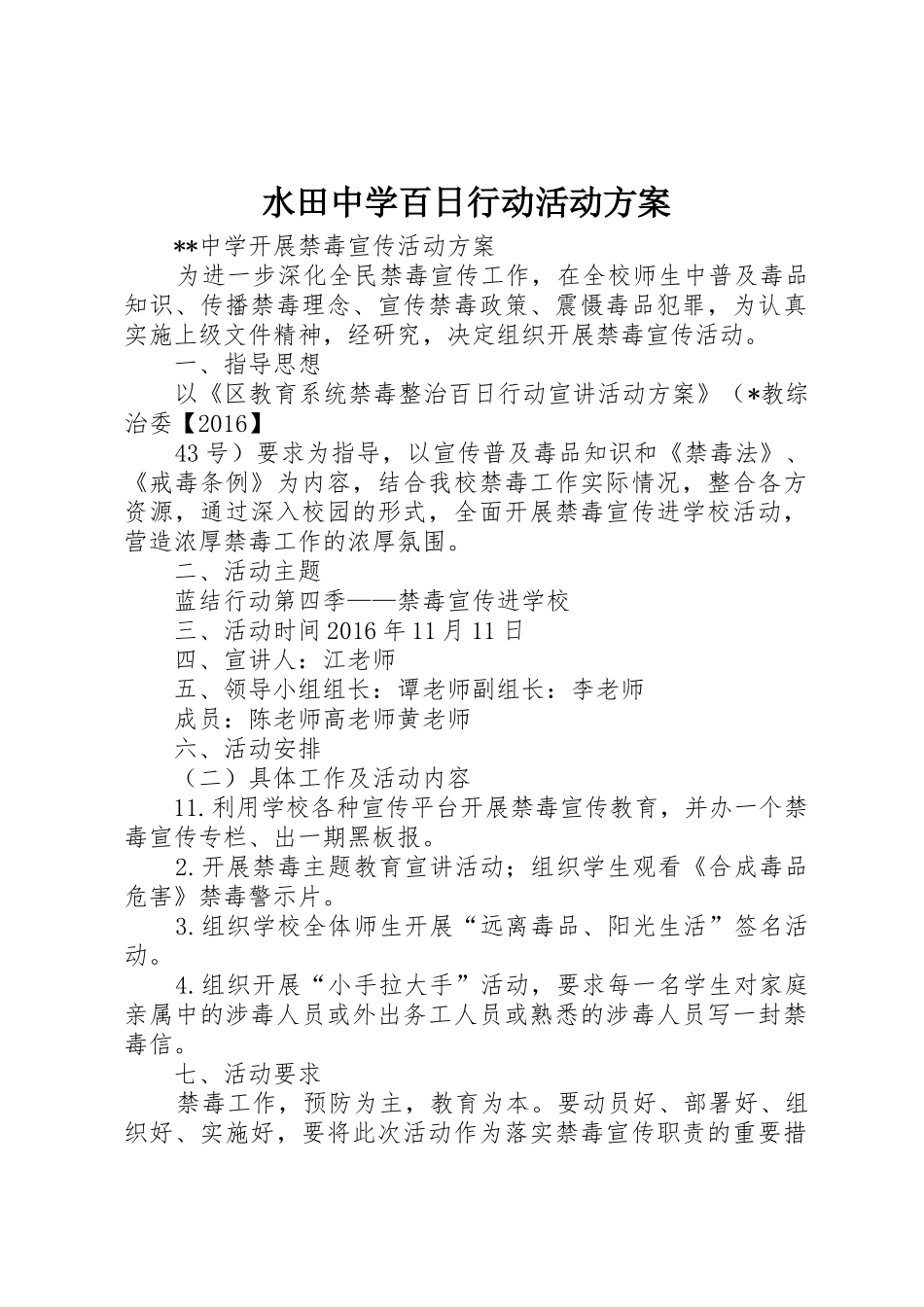 水田中学百日行动活动方案_1_第1页