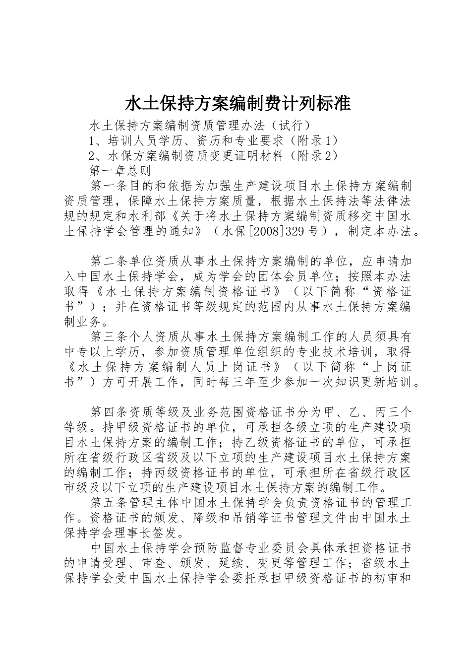 水土保持方案编制费计列标准_第1页