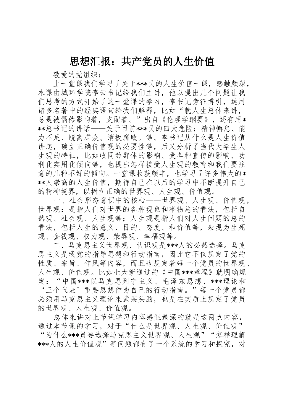 思想汇报：共产党员的人生价值_第1页