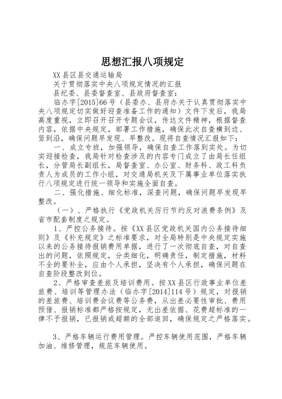 思想汇报八项规定_第1页