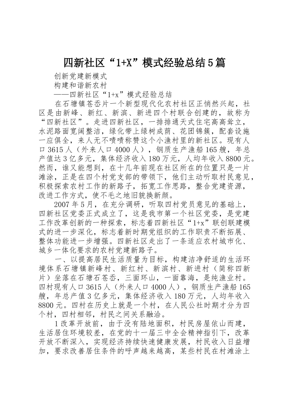 四新社区“1+X”模式经验总结5篇_第1页