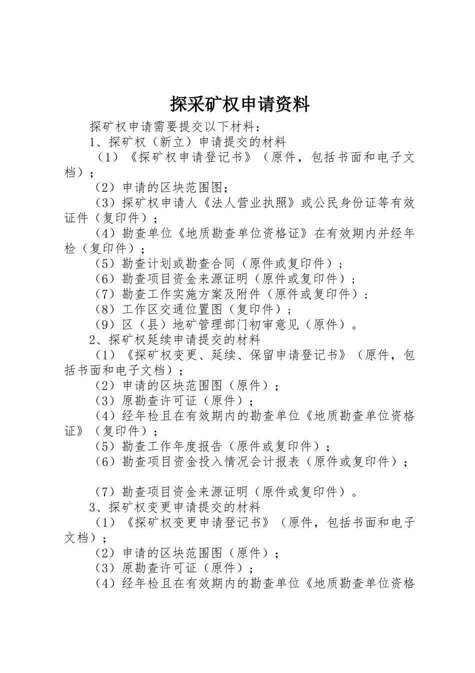 探采矿权申请资料_第1页
