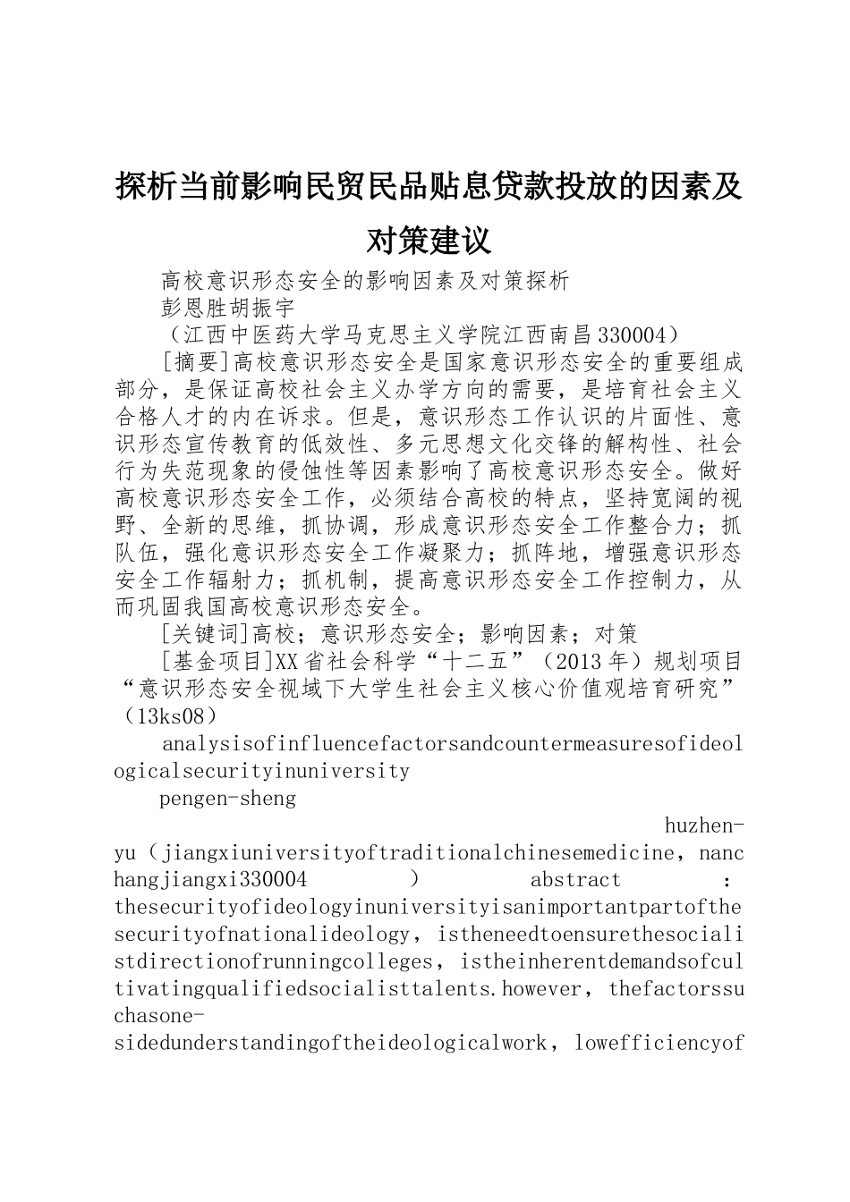 探析当前影响民贸民品贴息贷款投放的因素及对策建议_1_第1页
