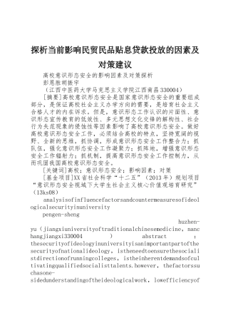 探析当前影响民贸民品贴息贷款投放的因素及对策建议_1