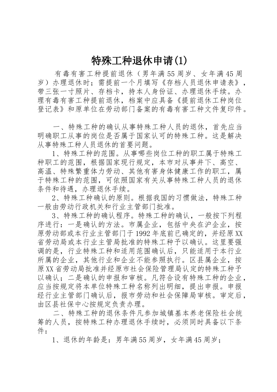 特殊工种退休申请(1)_第1页
