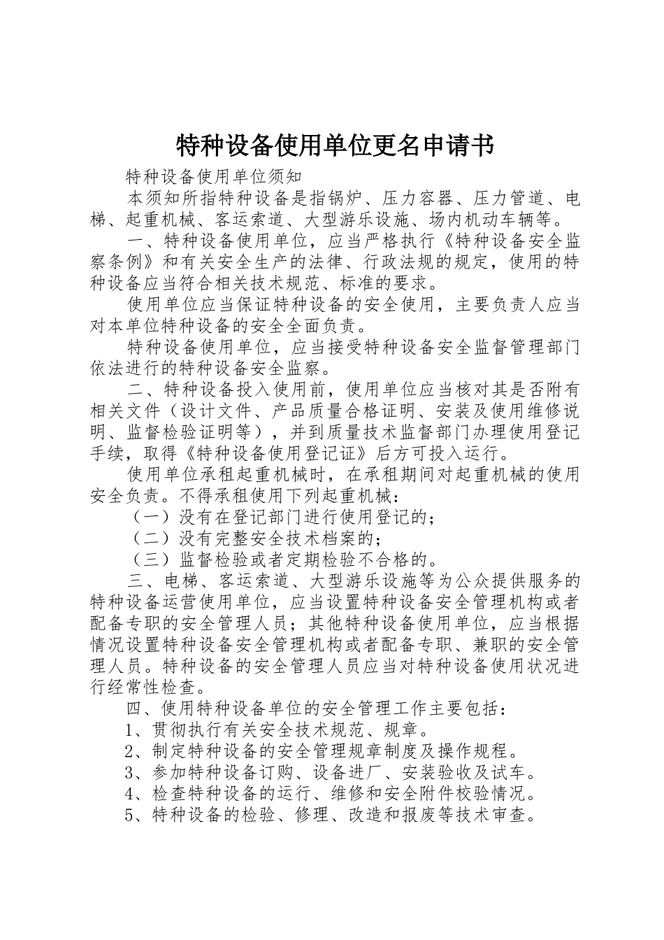 特种设备使用单位更名申请书_第1页