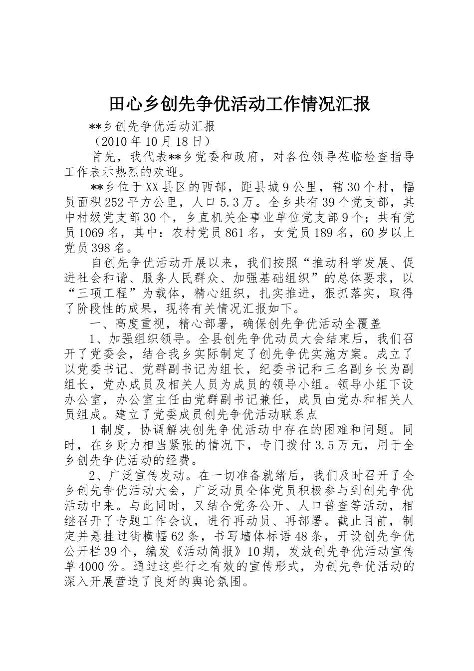 田心乡创先争优活动工作情况汇报_第1页