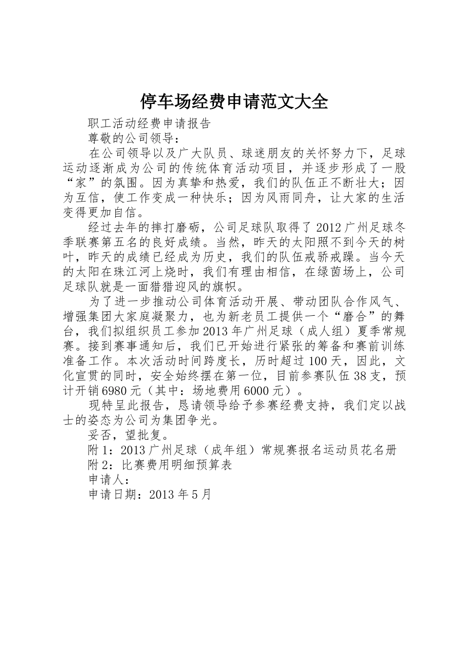 停车场经费申请范文大全_第1页