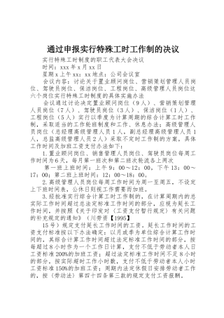 通过申报实行特殊工时工作制的决议