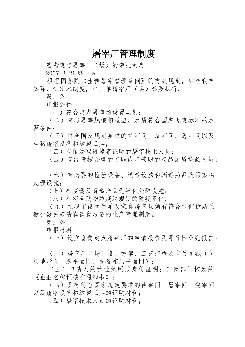 屠宰厂管理制度_1_第1页