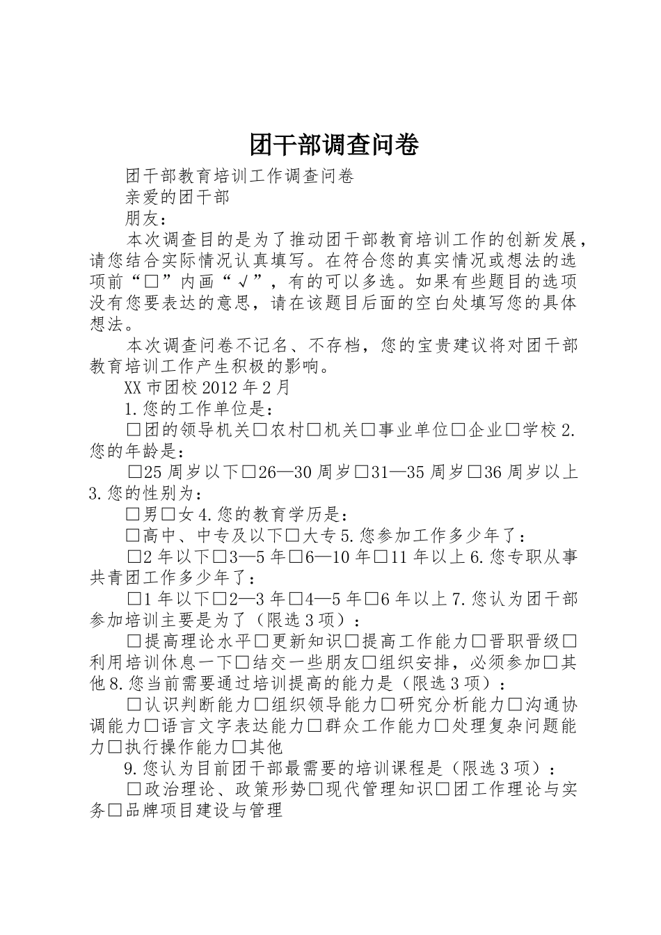 团干部调查问卷_第1页