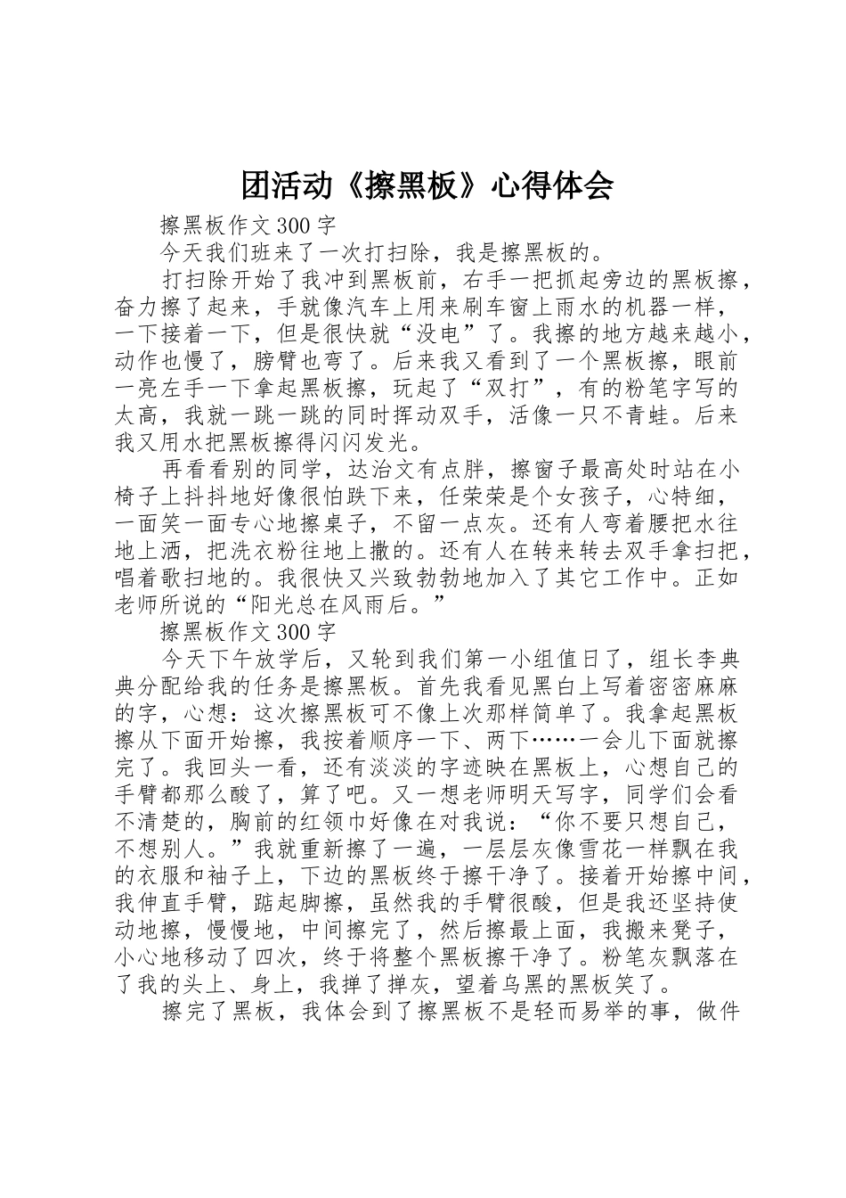 团活动《擦黑板》心得体会_1_第1页