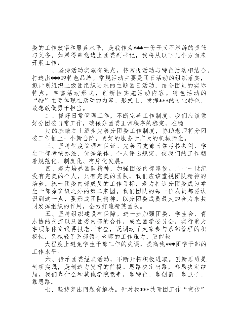 团委竞选演讲稿团委竞选演讲稿5篇_第2页