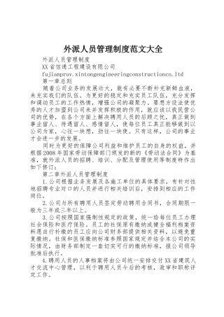 外派人员管理制度范文大全