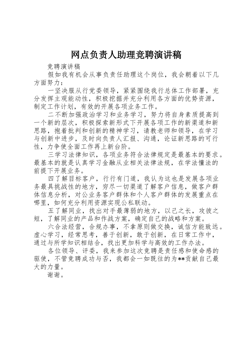 网点负责人助理竞聘演讲稿_第1页