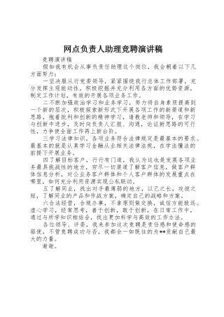 网点负责人助理竞聘演讲稿