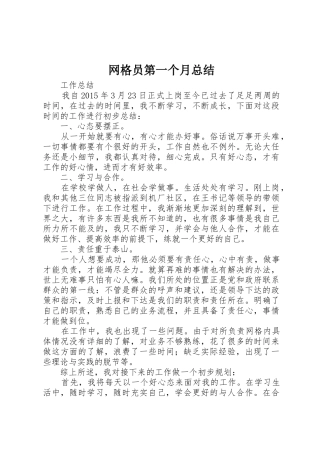 网格员第一个月总结