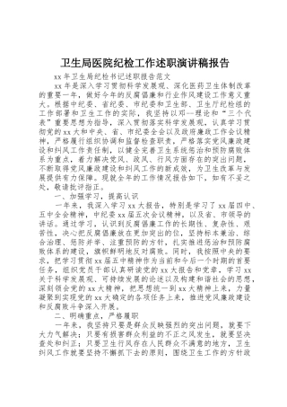 卫生局医院纪检工作述职演讲稿报告
