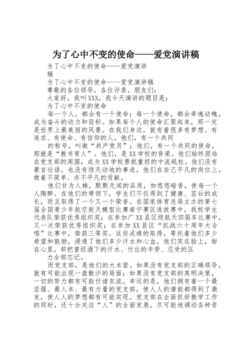 为了心中不变的使命——爱党演讲稿_第1页