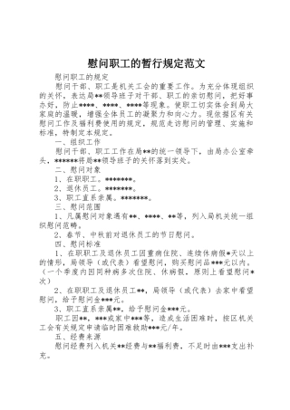 慰问职工的暂行规定范文