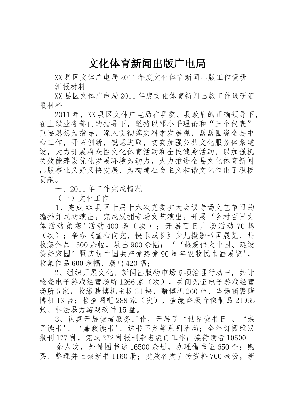 文化体育新闻出版广电局_第1页