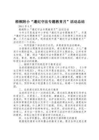 梧桐附小“遵纪守法专题教育月”活动总结