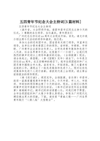 五四青年节纪念大会主持词[5篇材料]