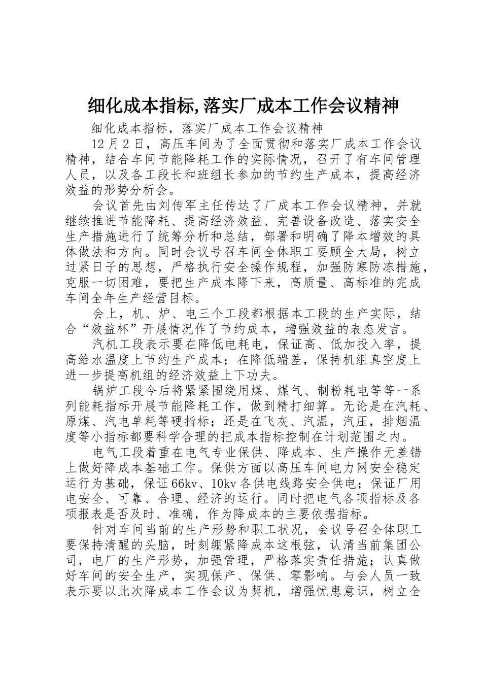 细化成本指标,落实厂成本工作会议精神_第1页