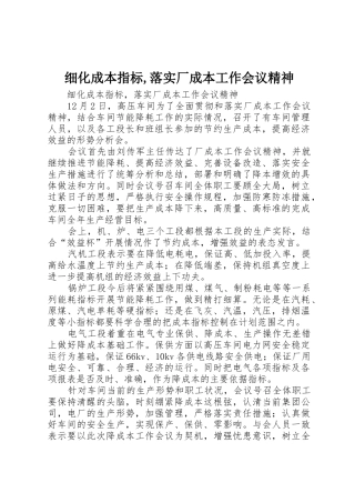 细化成本指标,落实厂成本工作会议精神