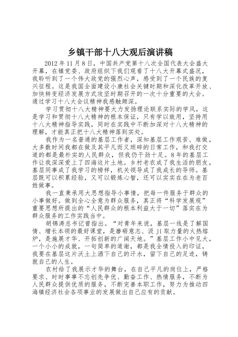 乡镇干部十八大观后演讲稿_第1页