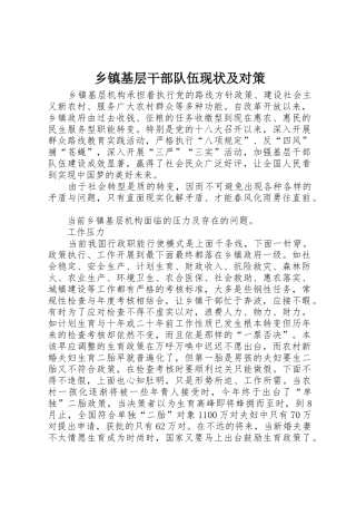 乡镇基层干部队伍现状及对策