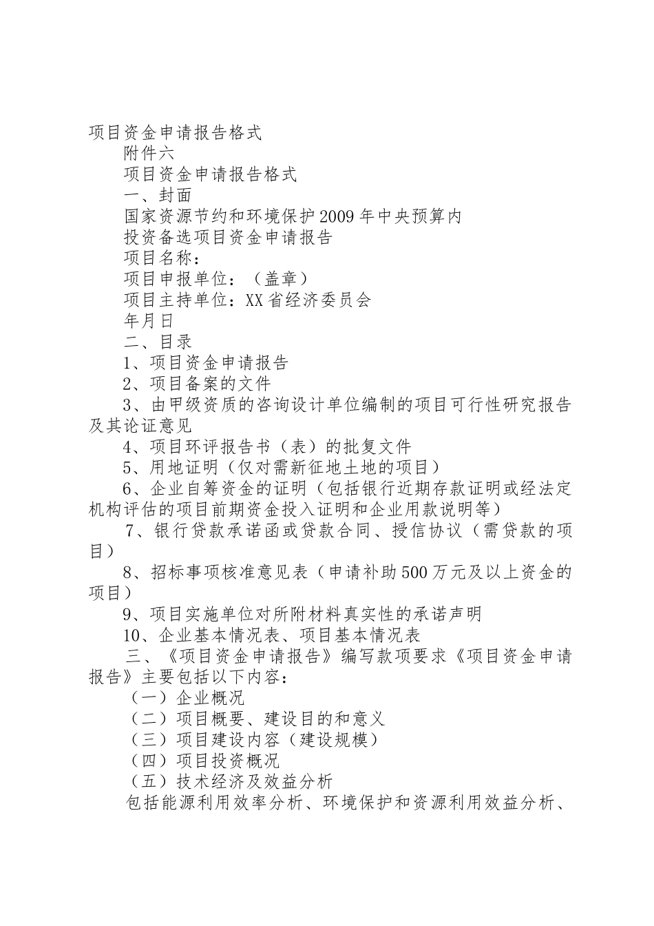 项目申请报告格式_第3页