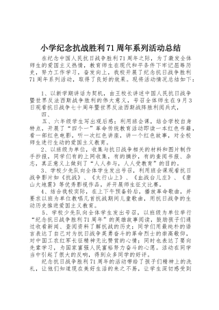 小学纪念抗战胜利71周年系列活动总结