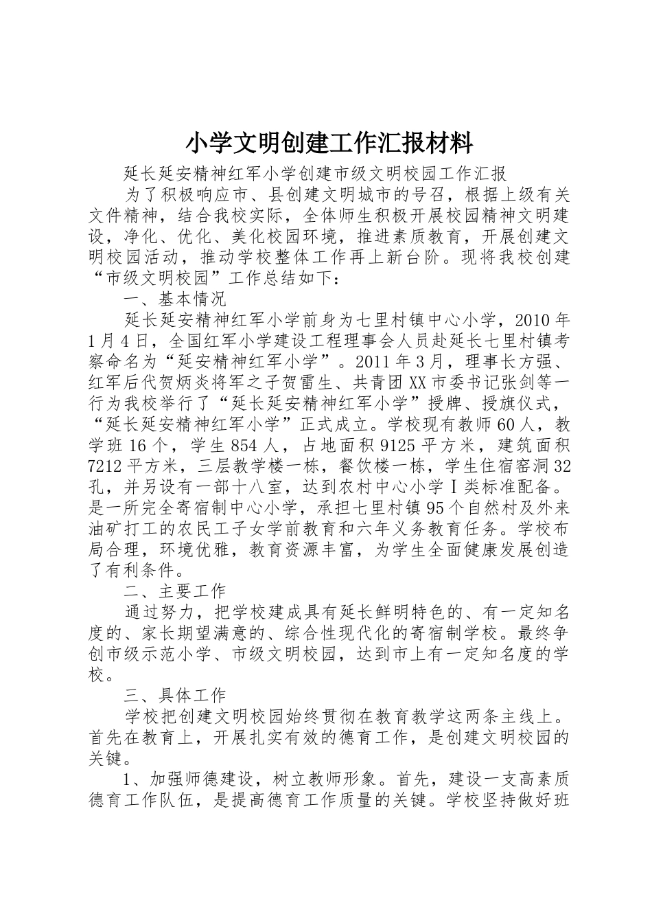 小学文明创建工作汇报材料_1_第1页