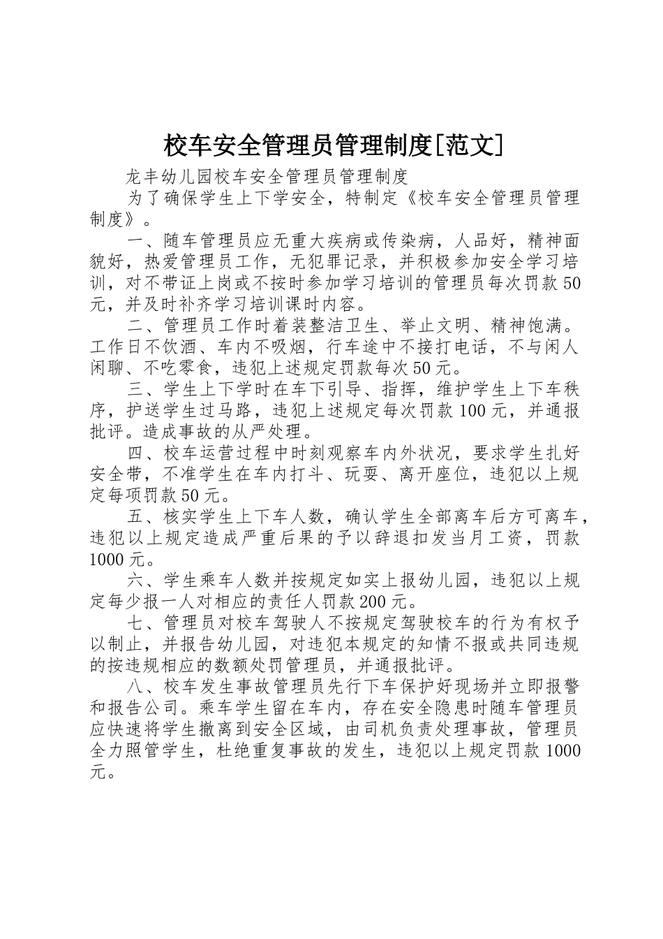 校车安全管理员管理制度[范文]_第1页