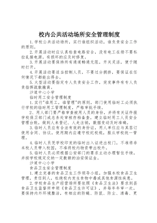 校内公共活动场所安全管理制度_1