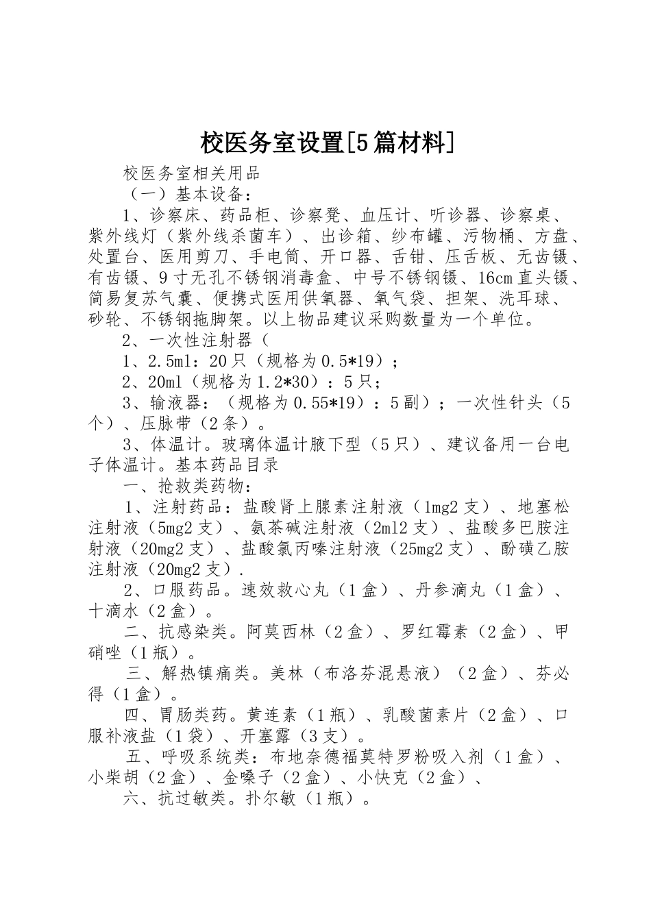 校医务室设置[5篇材料]_第1页