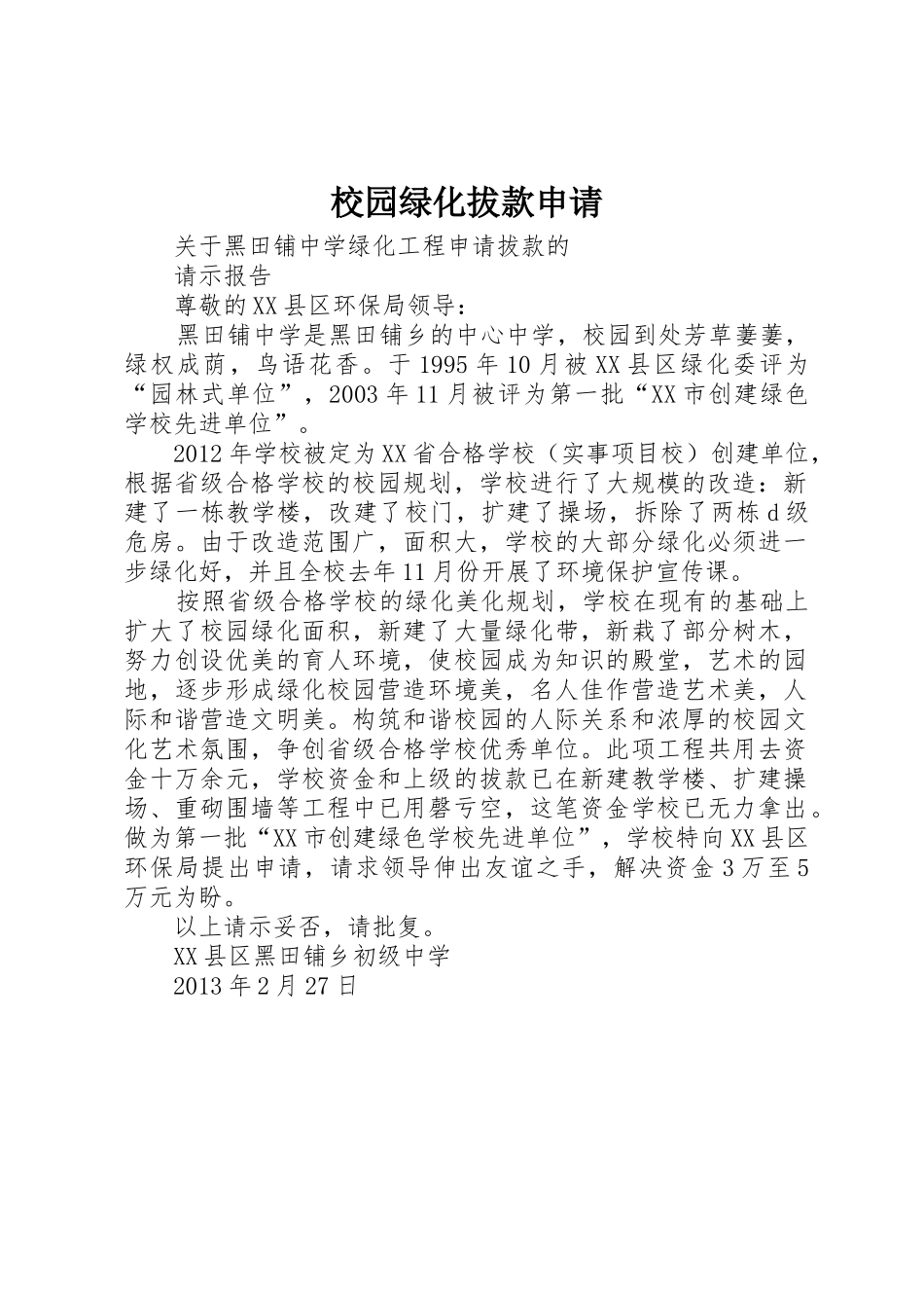 校园绿化拔款申请_第1页