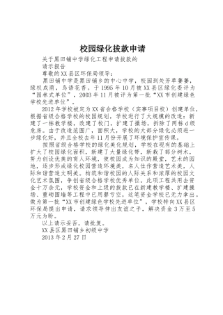 校园绿化拔款申请