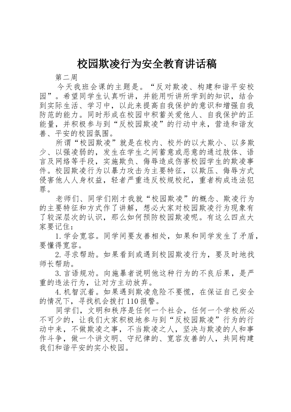 校园欺凌行为安全教育讲话稿_第1页