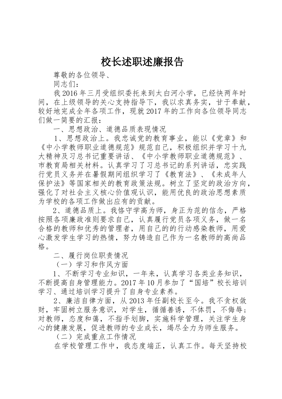 校长述职述廉报告_第1页